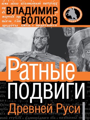 cover image of Ратные подвиги Древней Руси